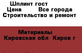 Шплинт гост 397-79  › Цена ­ 50 - Все города Строительство и ремонт » Материалы   . Кировская обл.,Киров г.